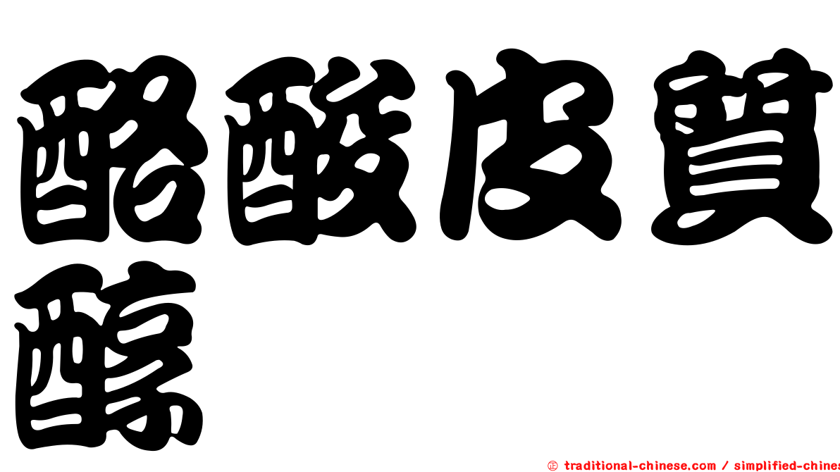 酪酸皮質醇
