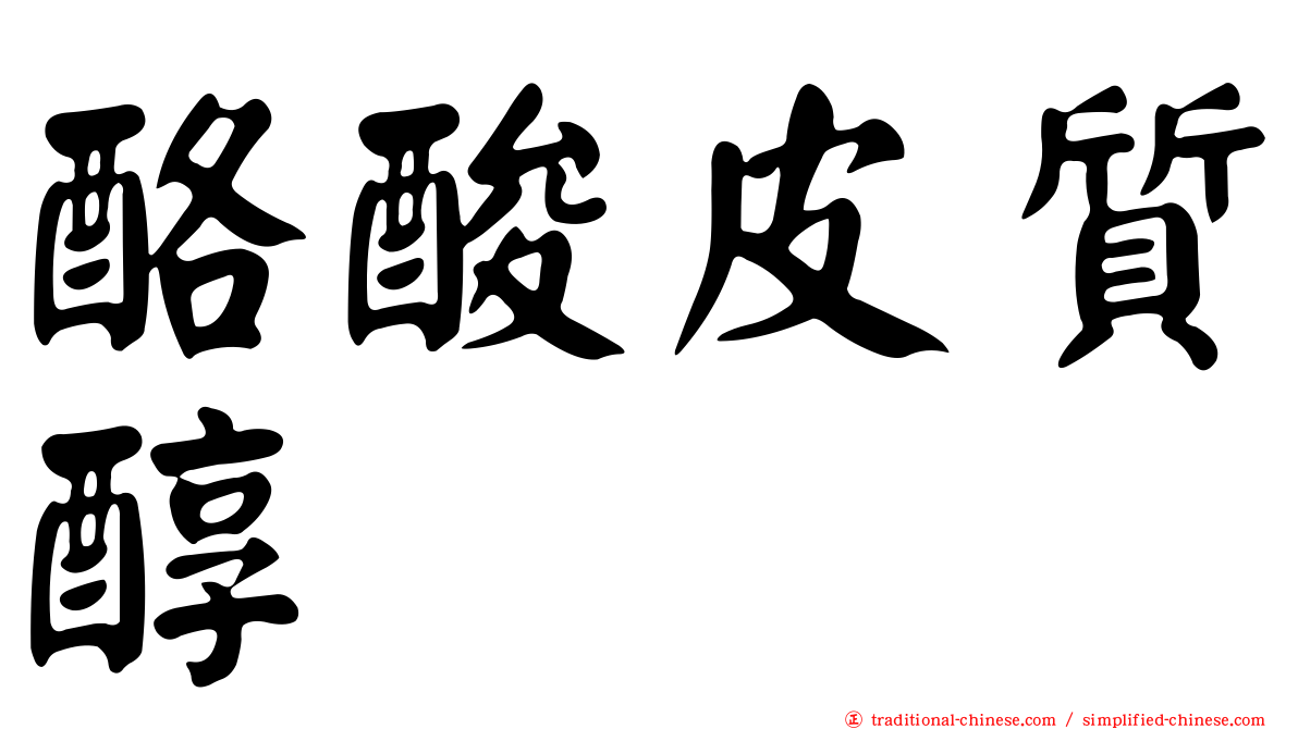 酪酸皮質醇