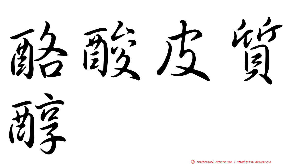 酪酸皮質醇