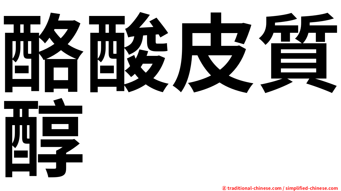 酪酸皮質醇