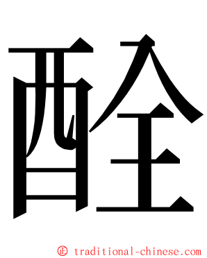 酫 ming font