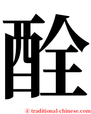 酫 serif font