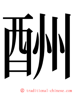 酬 ming font