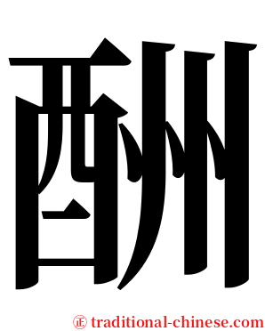 酬 serif font