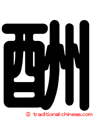 酬
