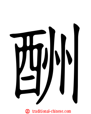 酬