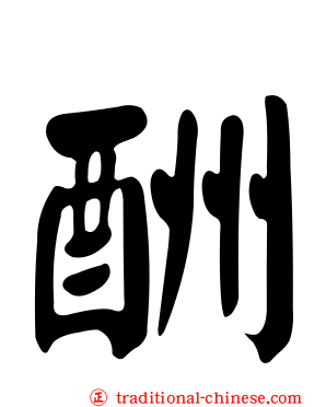 酬
