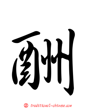 酬