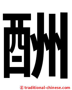 酬