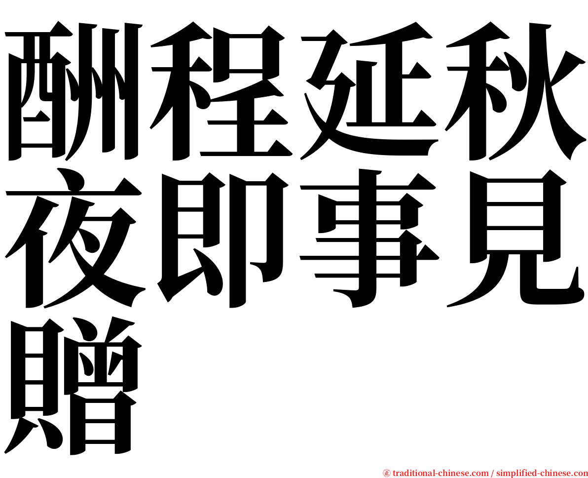 酬程延秋夜即事見贈 serif font