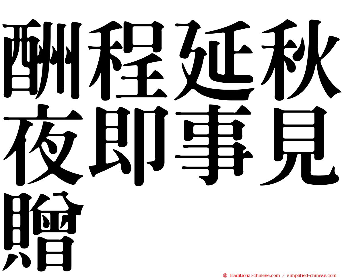 酬程延秋夜即事見贈
