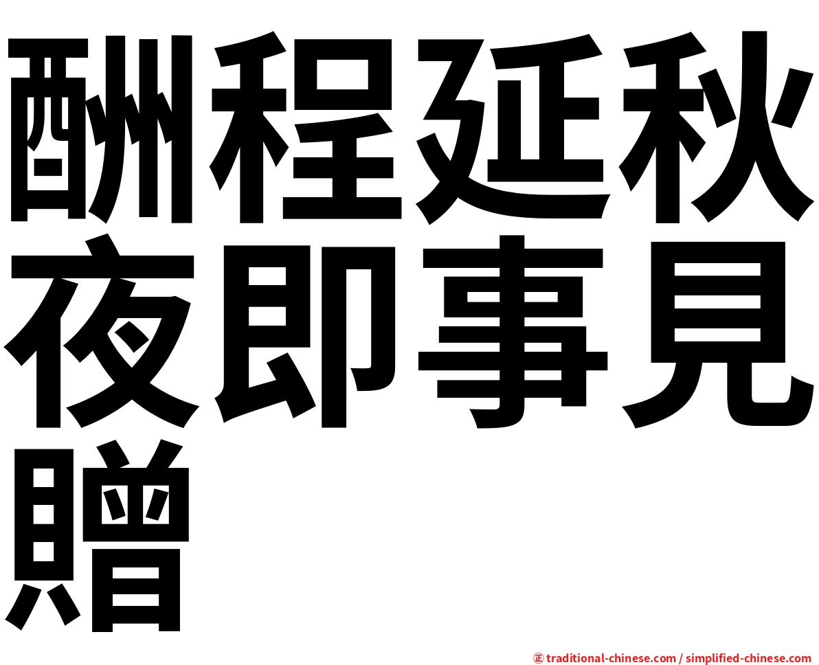 酬程延秋夜即事見贈