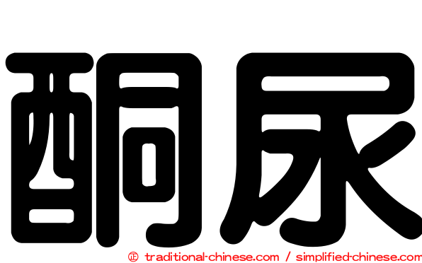 酮尿