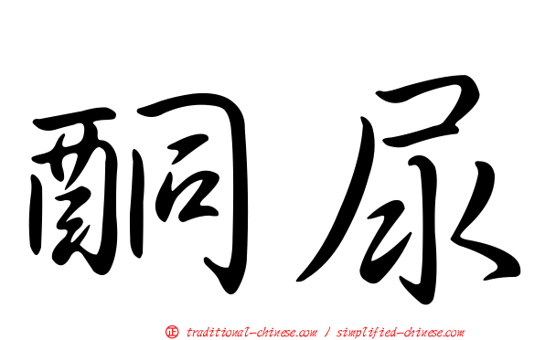 酮尿