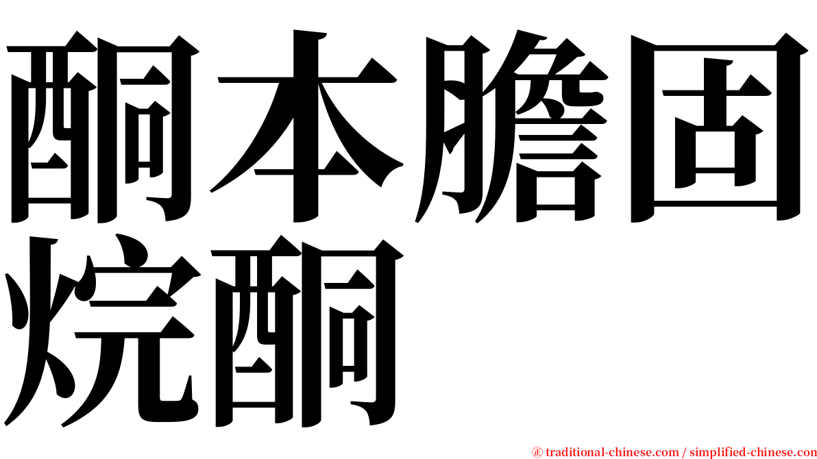 酮本膽固烷酮 serif font