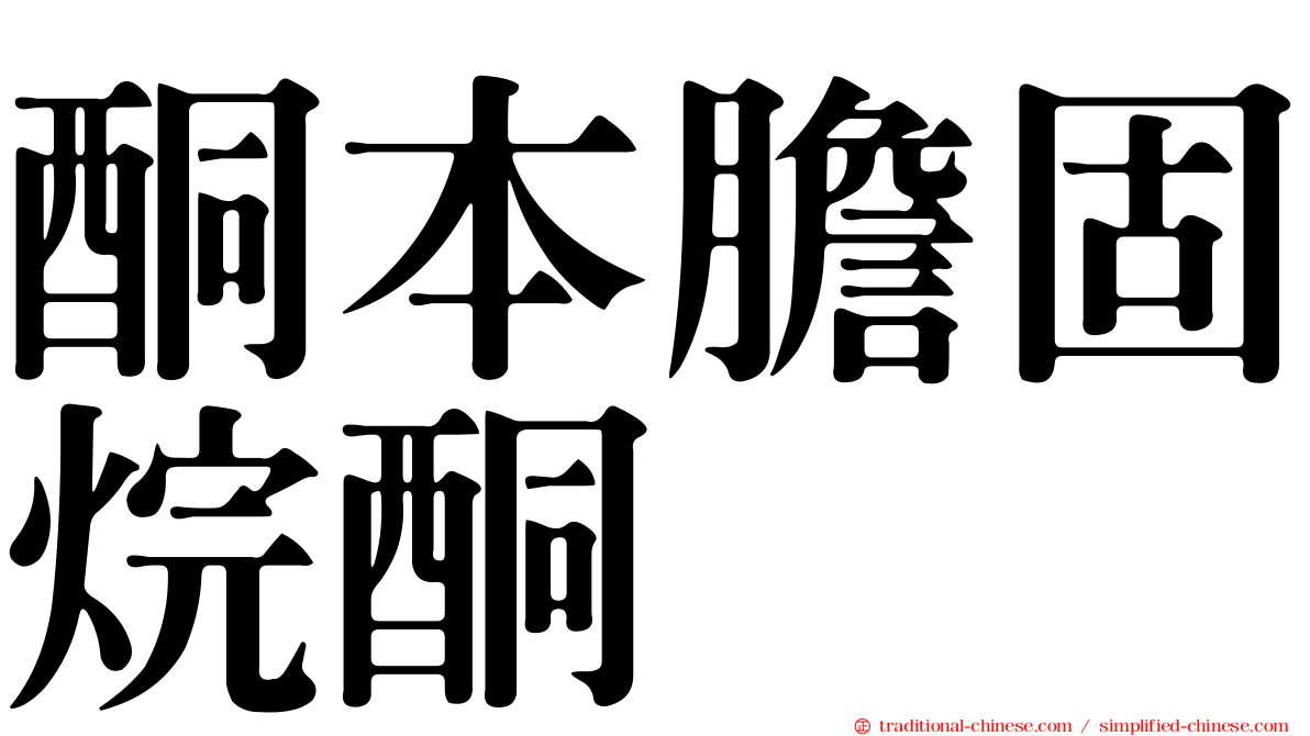 酮本膽固烷酮