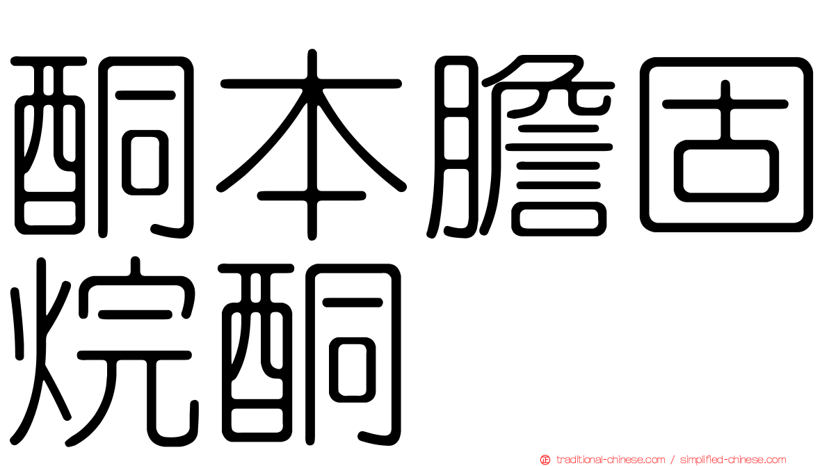 酮本膽固烷酮