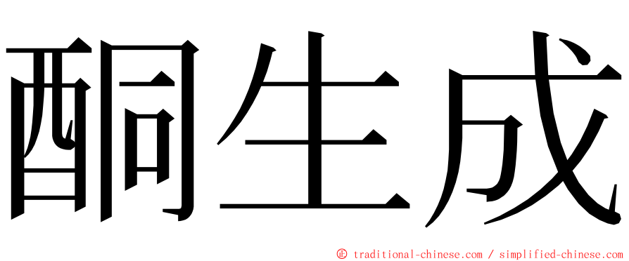 酮生成 ming font