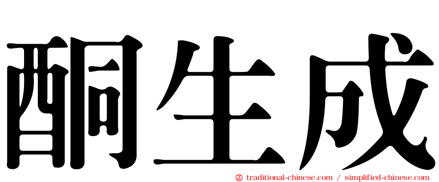 酮生成