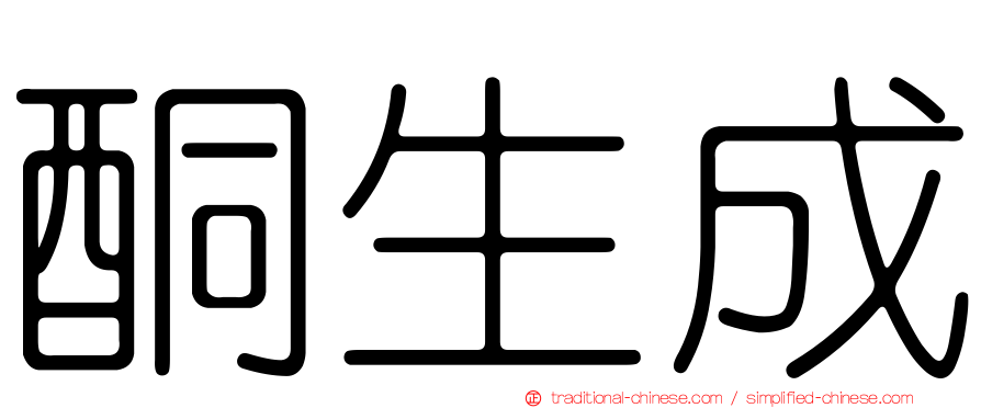 酮生成