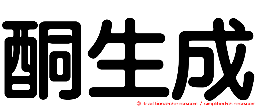 酮生成