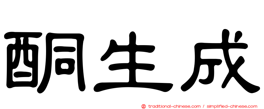 酮生成