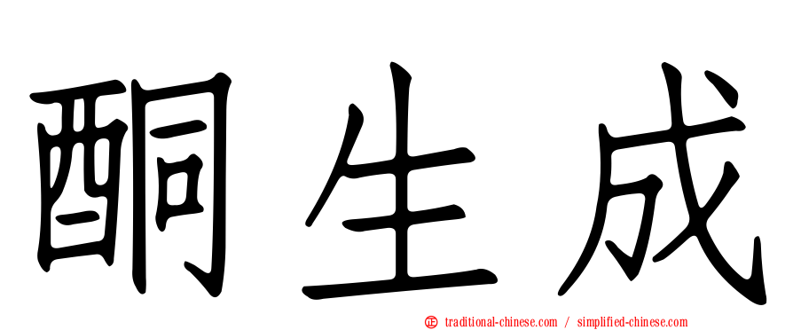 酮生成