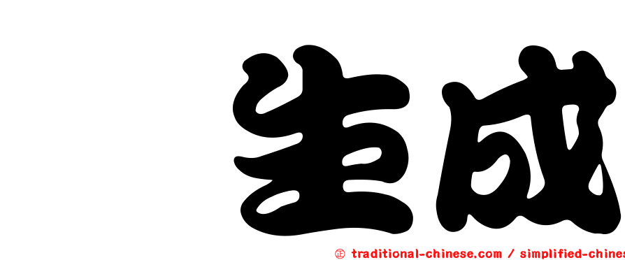 酮生成