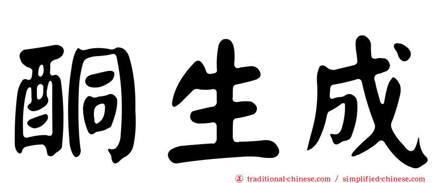酮生成