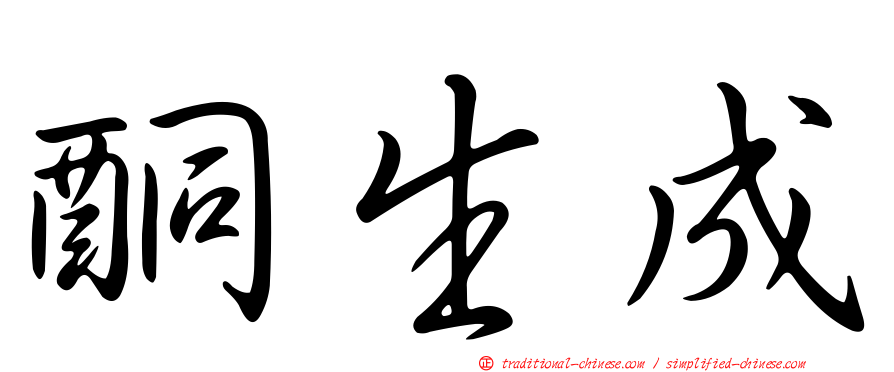 酮生成