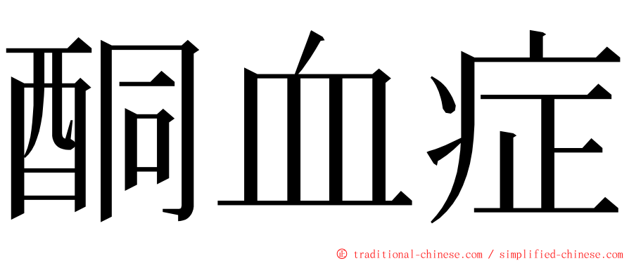 酮血症 ming font
