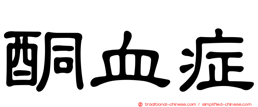 酮血症