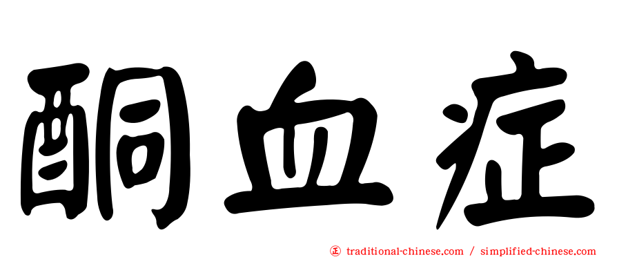 酮血症