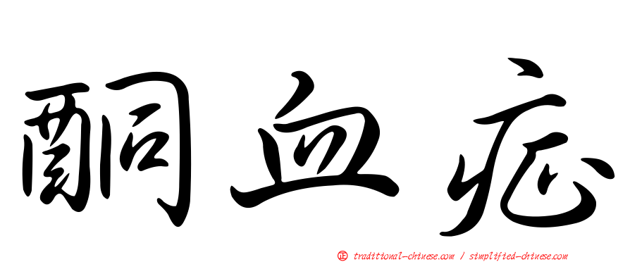 酮血症