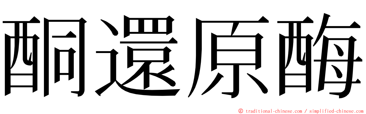 酮還原酶 ming font