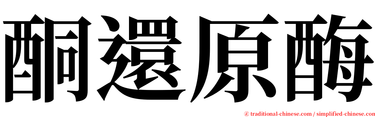 酮還原酶 serif font