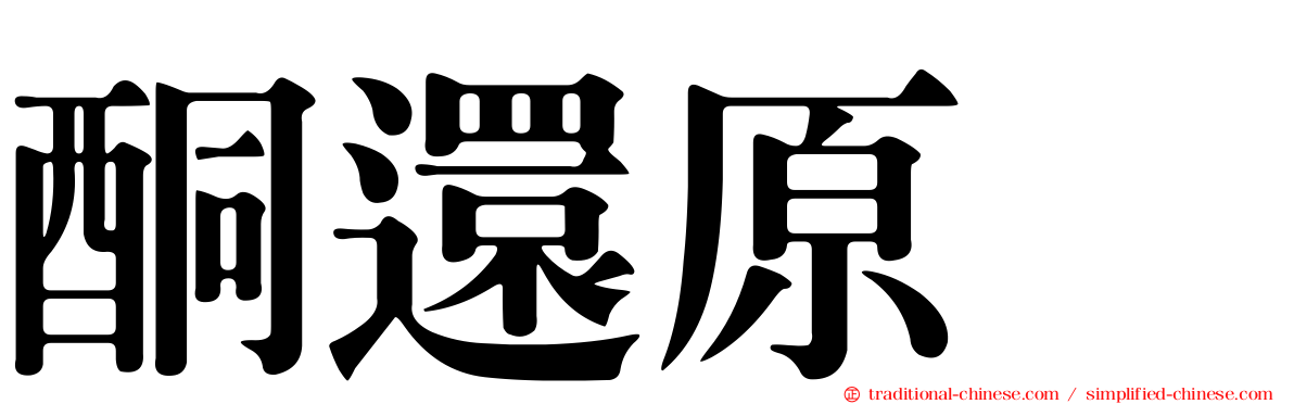 酮還原酶