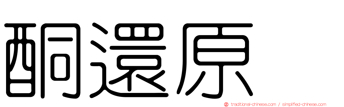 酮還原酶