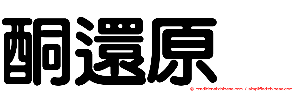酮還原酶