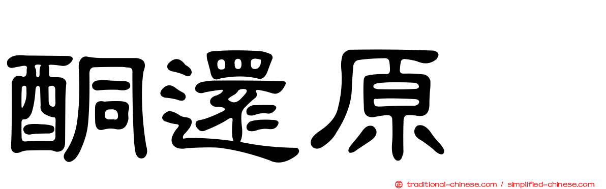 酮還原酶