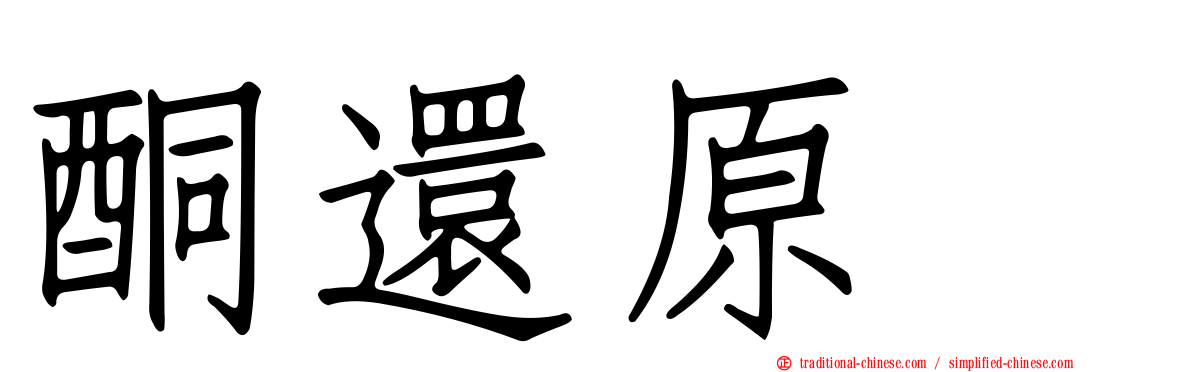 酮還原酶