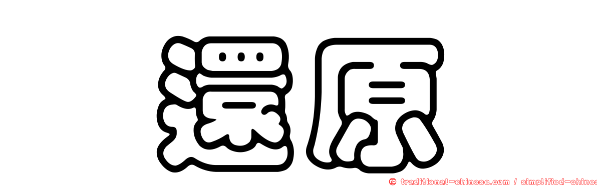 酮還原酶