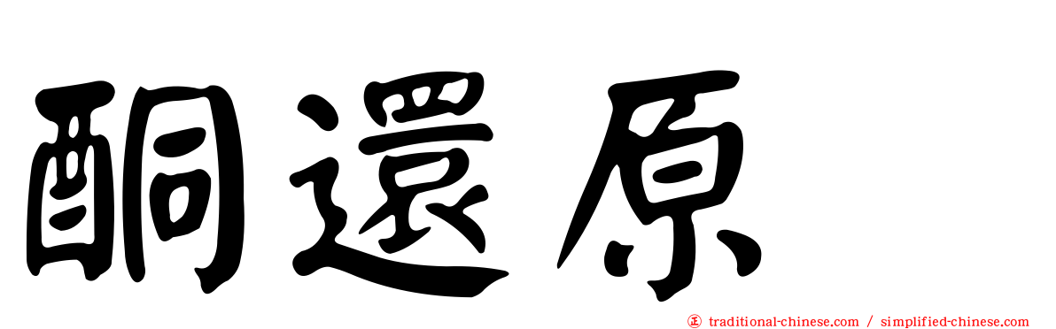 酮還原酶
