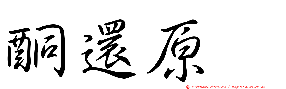 酮還原酶