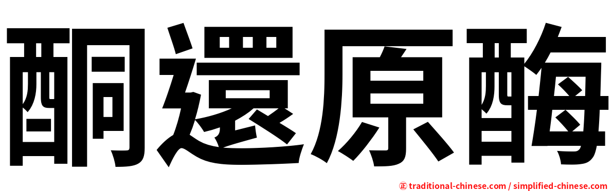酮還原酶