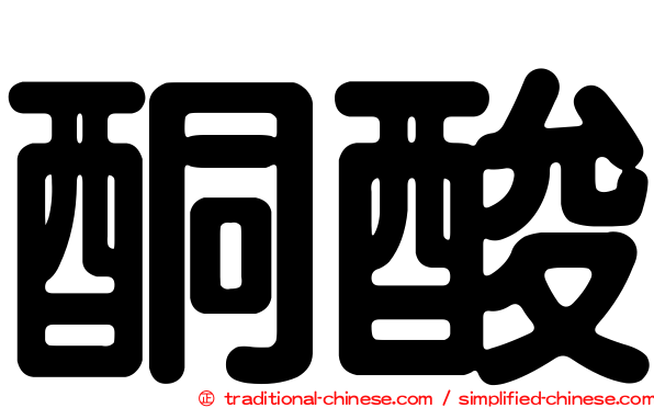 酮酸