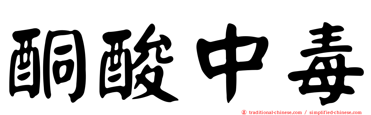 酮酸中毒
