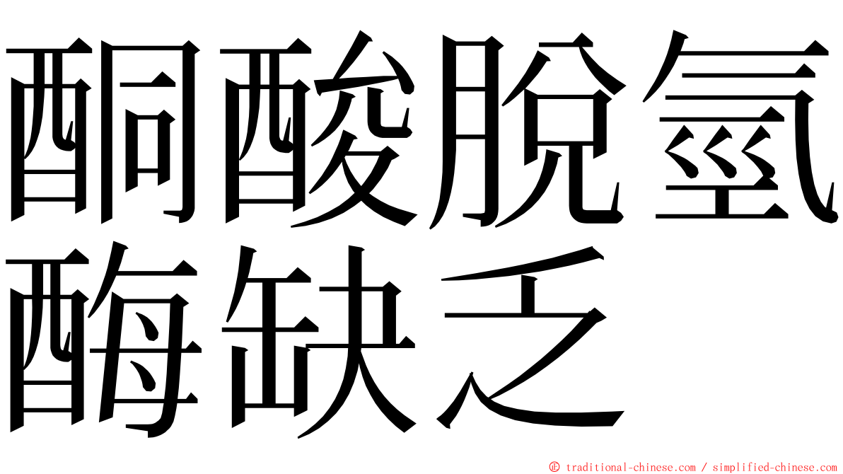 酮酸脫氫酶缺乏 ming font