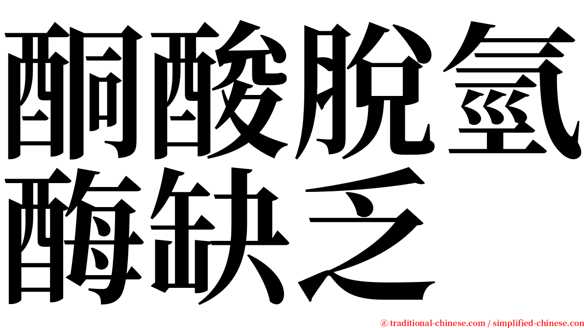 酮酸脫氫酶缺乏 serif font