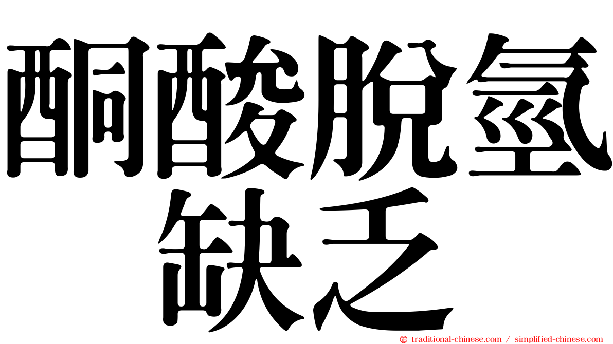 酮酸脫氫酶缺乏